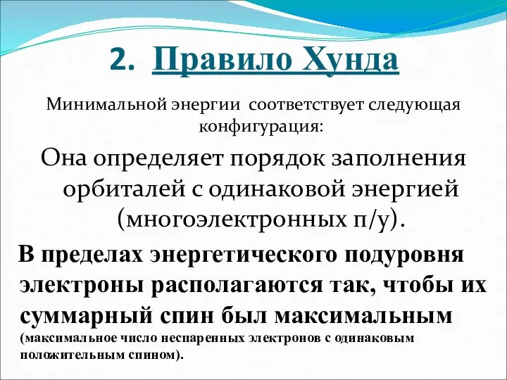 2. Правило Хунда Минимальной энергии соответствует следующая конфигурация: Она определяет порядок заполнения