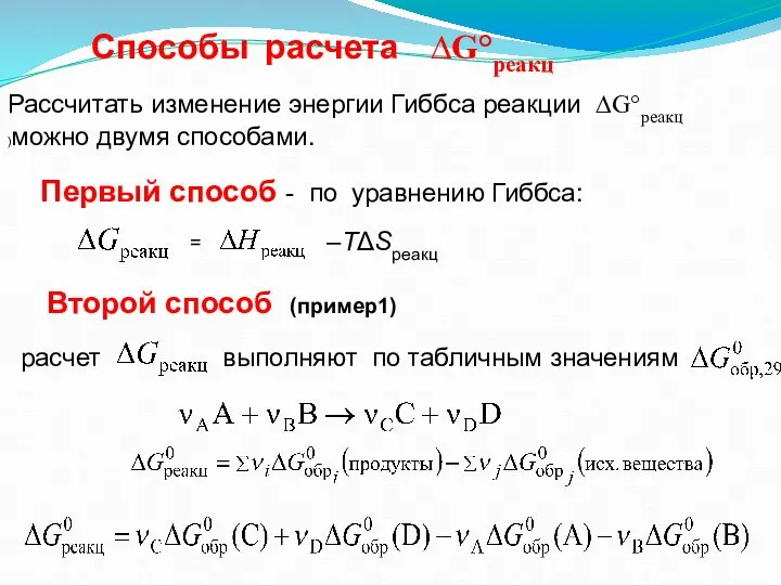 Способы расчета ∆G°реакц Рассчитать изменение энергии Гиббса реакции ∆G°реакц )можно двумя способами.