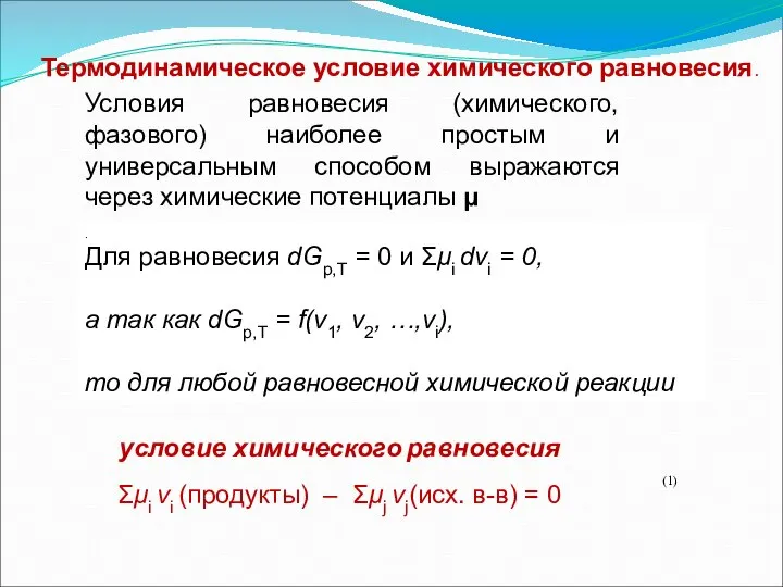 Условия равновесия (химического, фазового) наиболее простым и универсальным способом выражаются через химические