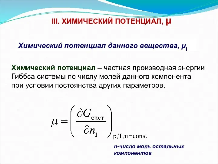III. ХИМИЧЕСКИЙ ПОТЕНЦИАЛ, μ Химический потенциал данного вещества, μi n-число моль остальных компонентов