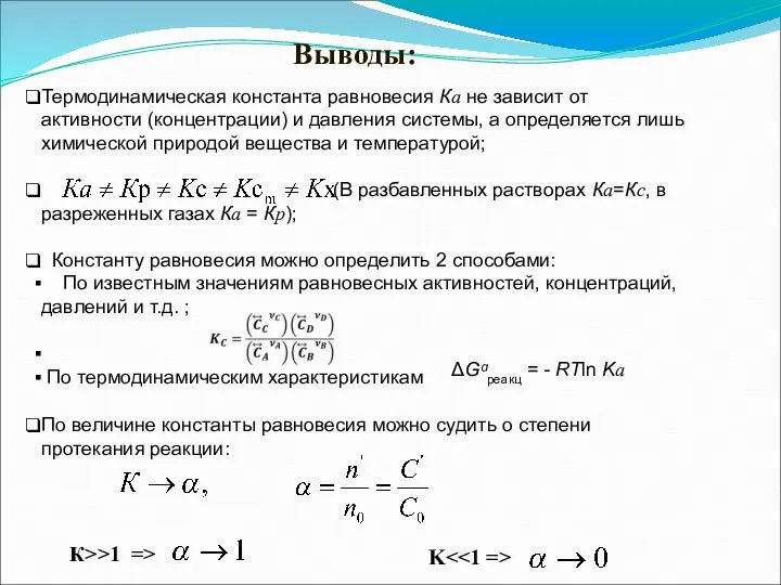 Выводы: Термодинамическая константа равновесия Ка не зависит от активности (концентрации) и давления