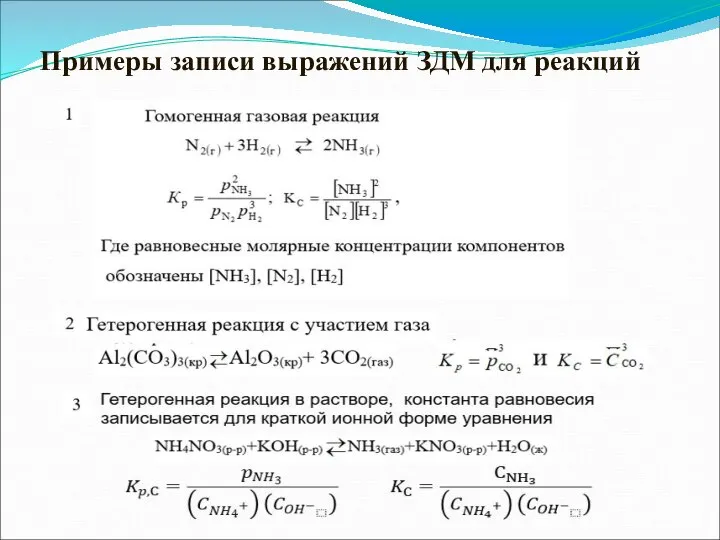 Примеры записи выражений ЗДМ для реакций