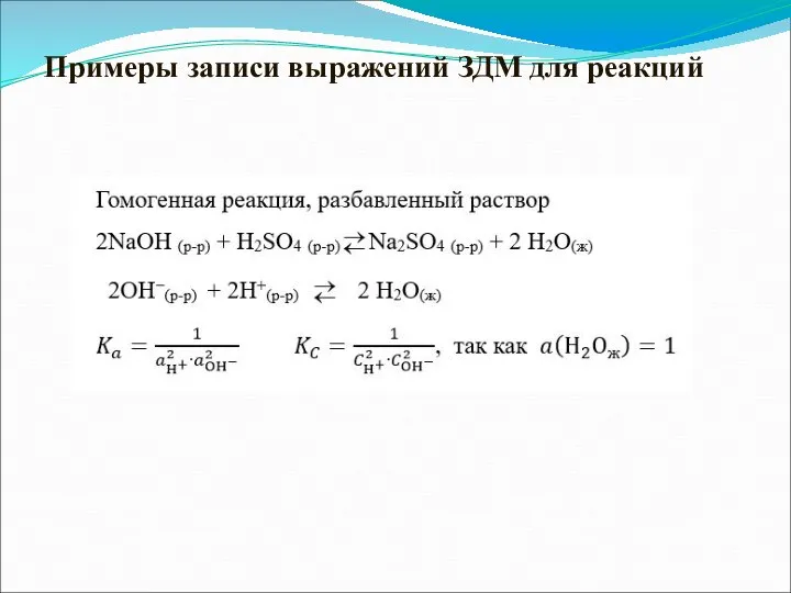 Примеры записи выражений ЗДМ для реакций