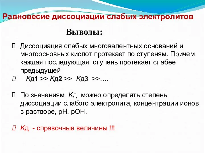 Диссоциация слабых многовалентных оснований и многоосновных кислот протекает по ступеням. Причем каждая