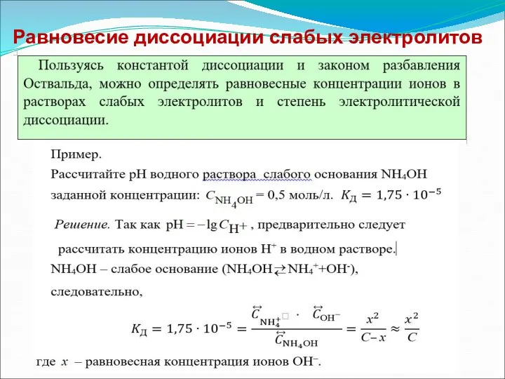 Равновесие диссоциации слабых электролитов