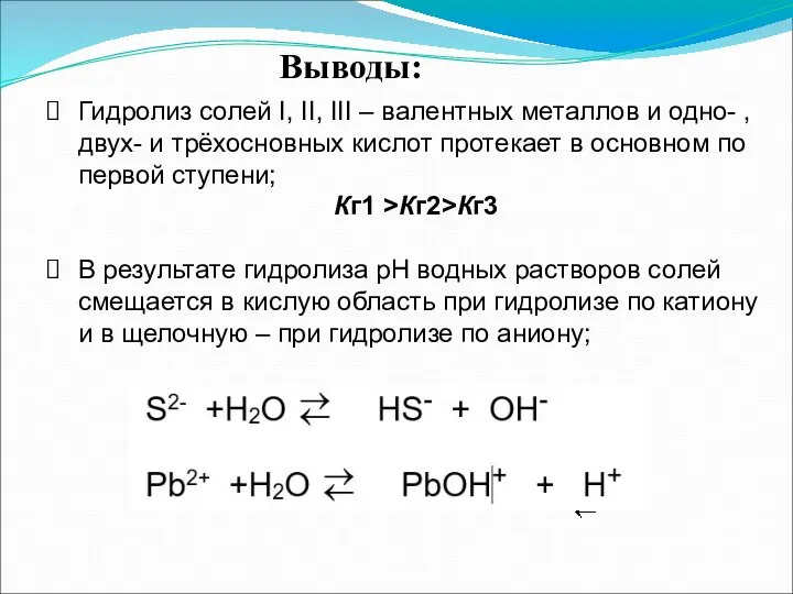 Гидролиз солей I, II, III – валентных металлов и одно- , двух-