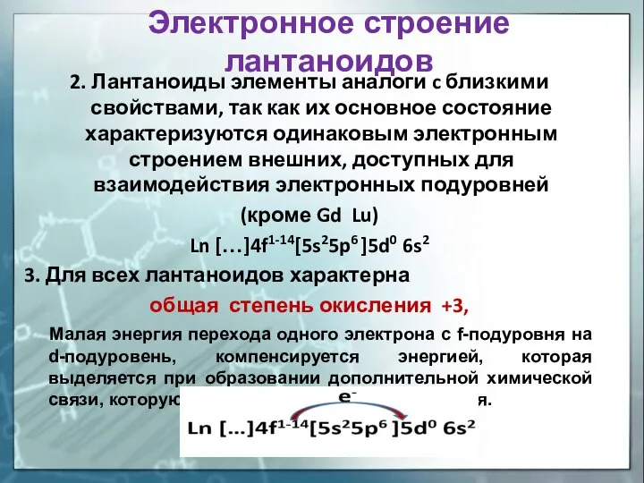 Электронное строение лантаноидов 2. Лантаноиды элементы аналоги c близкими свойствами, так как