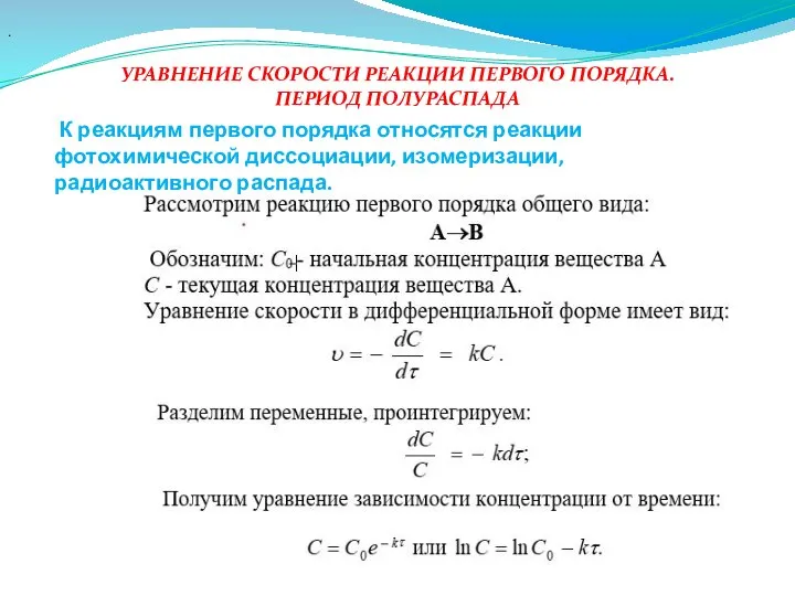 УРАВНЕНИЕ СКОРОСТИ РЕАКЦИИ ПЕРВОГО ПОРЯДКА. ПЕРИОД ПОЛУРАСПАДА . К реакциям первого порядка