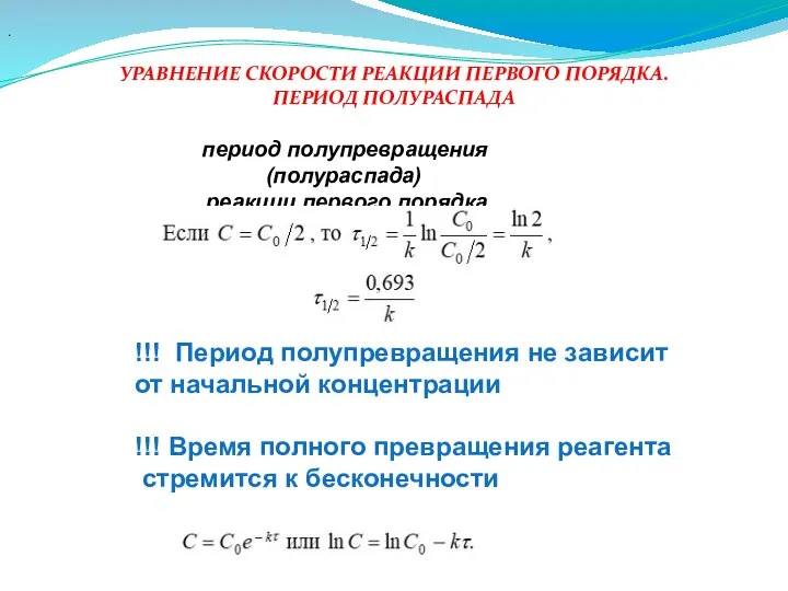 УРАВНЕНИЕ СКОРОСТИ РЕАКЦИИ ПЕРВОГО ПОРЯДКА. ПЕРИОД ПОЛУРАСПАДА . период полупревращения (полураспада) реакции