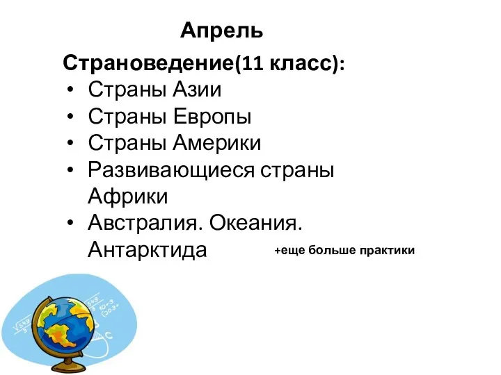 Апрель Страноведение(11 класс): Страны Азии Страны Европы Страны Америки Развивающиеся страны Африки