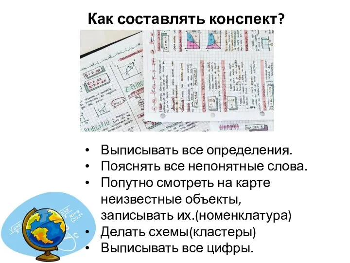 Как составлять конспект? Выписывать все определения. Пояснять все непонятные слова. Попутно смотреть