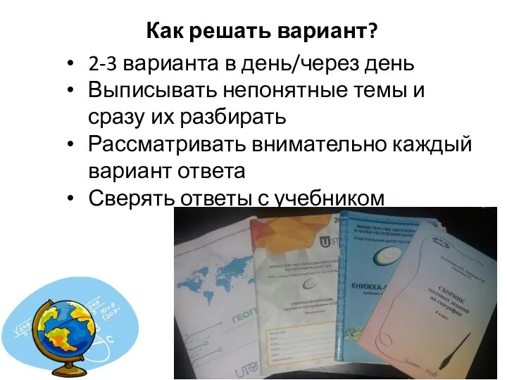 Как решать вариант? 2-3 варианта в день/через день Выписывать непонятные темы и