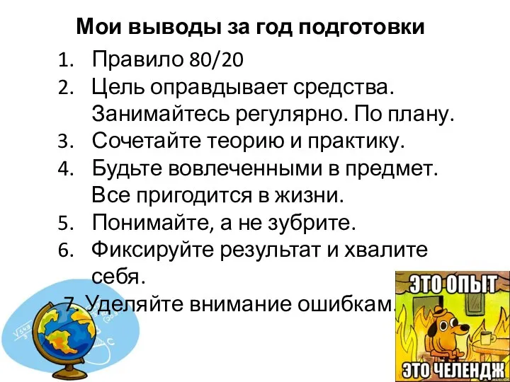 Мои выводы за год подготовки Правило 80/20 Цель оправдывает средства. Занимайтесь регулярно.