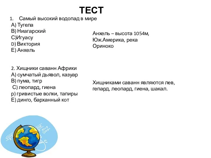 ТЕСТ Самый высокий водопад в мире А) Тугела В) Ниагарский С)Игуасу D)