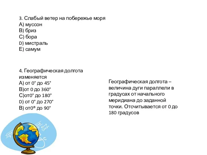 3. Слабый ветер на побережье моря А) муссон В) бриз С) бора