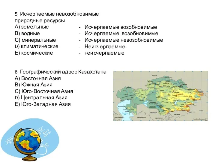 5. Исчерпаемые невозобновимые природные ресурсы А) земельные В) водные С) минеральные D)