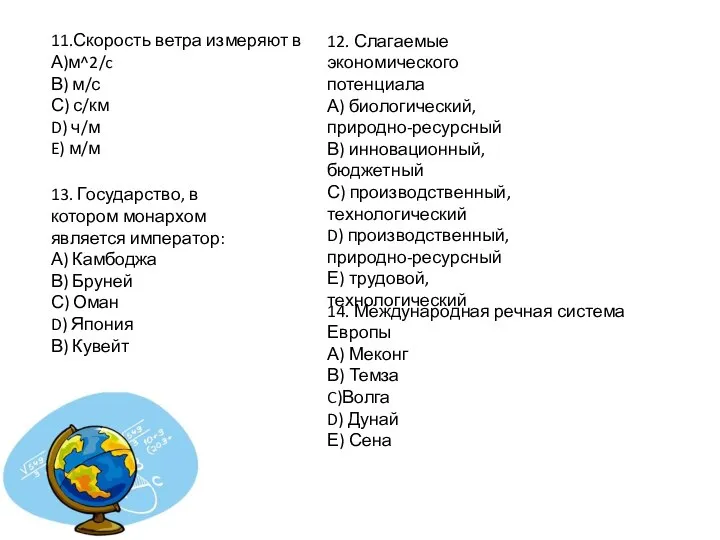 11.Скорость ветра измеряют в А)м^2/c В) м/с С) с/км D) ч/м E)