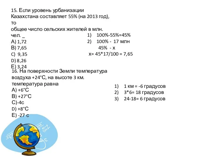 15. Еcли уровень урбанизации Казахстана составляет 55% (на 2013 год), то общее