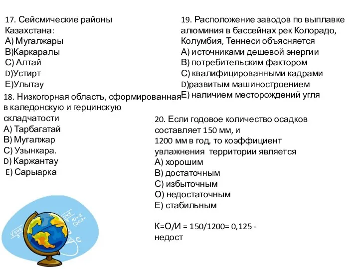 17. Сейсмические районы Казахстана: А) Мугалжары В)Каркаралы С) Алтай D)Устирт Е)Улытау 18.