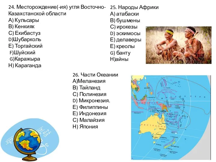 24. Месторождение(-ия) угля Восточно-Казахстанской области А) Кульсары В) Кенкияк С) Екибастуз D)Шубарколь