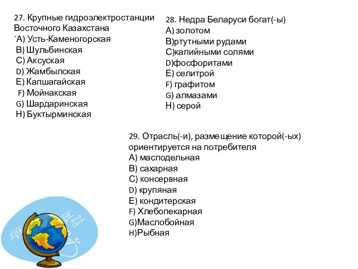 28. Недра Беларуси богат(-ы) А) золотом В)ртутными рудами С)калийными солями D)фосфоритами Е)