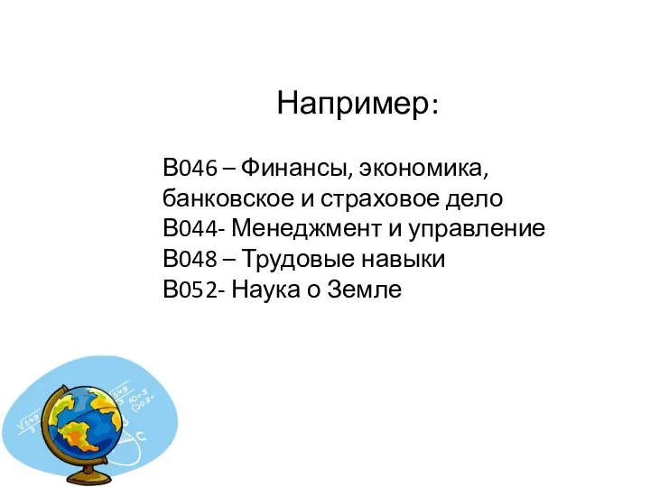 Например: В046 – Финансы, экономика, банковское и страховое дело В044- Менеджмент и