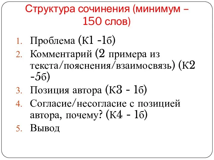 Структура сочинения (минимум – 150 слов) Проблема (К1 -1б) Комментарий (2 примера