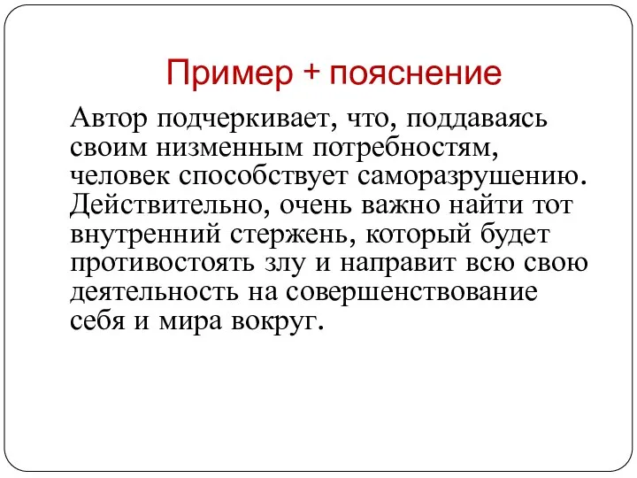 Пример + пояснение Автор подчеркивает, что, поддаваясь своим низменным потребностям, человек способствует