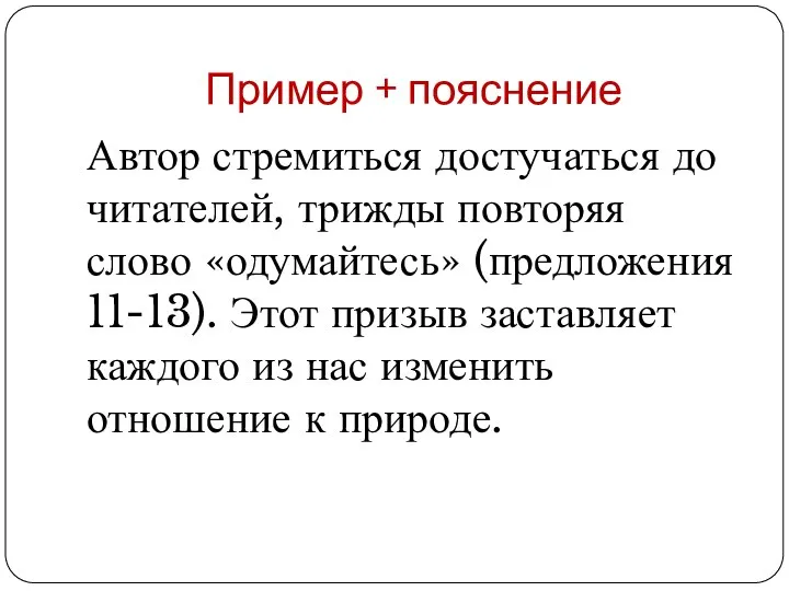 Пример + пояснение Автор стремиться достучаться до читателей, трижды повторяя слово «одумайтесь»