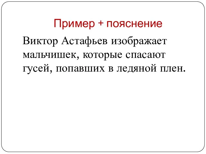 Пример + пояснение Виктор Астафьев изображает мальчишек, которые спасают гусей, попавших в ледяной плен.