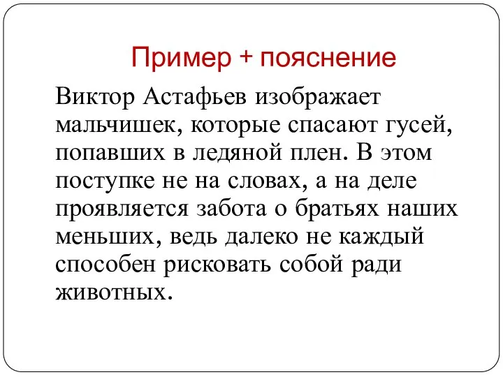 Пример + пояснение Виктор Астафьев изображает мальчишек, которые спасают гусей, попавших в