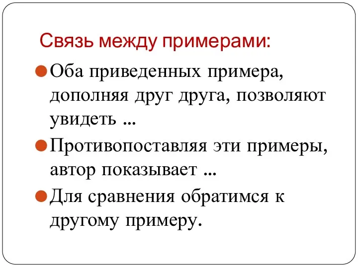 Связь между примерами: Оба приведенных примера, дополняя друг друга, позволяют увидеть …