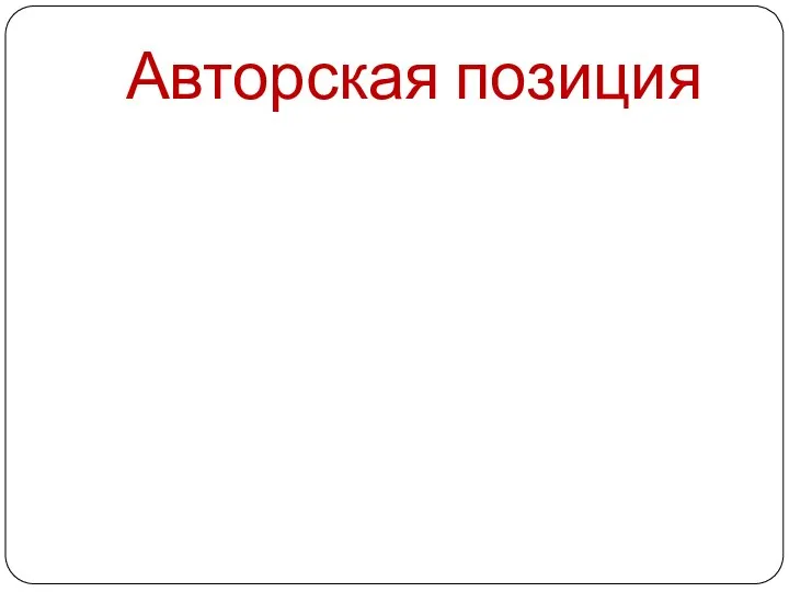 Авторская позиция