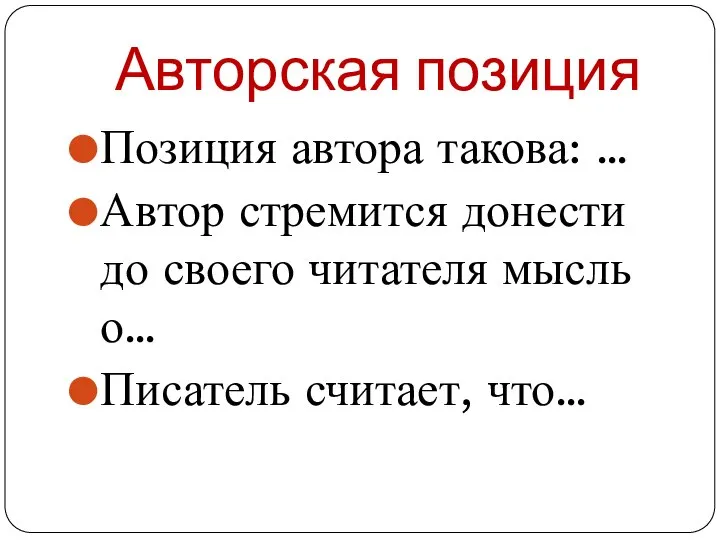 Авторская позиция Позиция автора такова: … Автор стремится донести до своего читателя