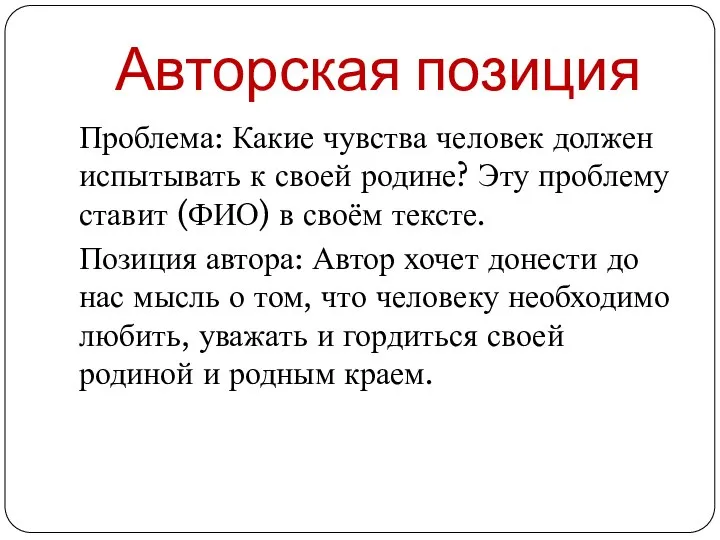 Авторская позиция Проблема: Какие чувства человек должен испытывать к своей родине? Эту