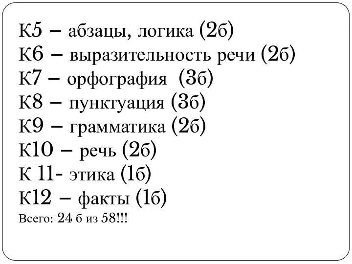 К5 – абзацы, логика (2б) К6 – выразительность речи (2б) К7 –