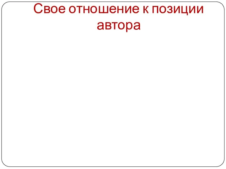 Свое отношение к позиции автора