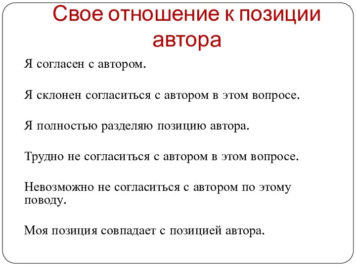 Свое отношение к позиции автора Я согласен с автором. Я склонен согласиться