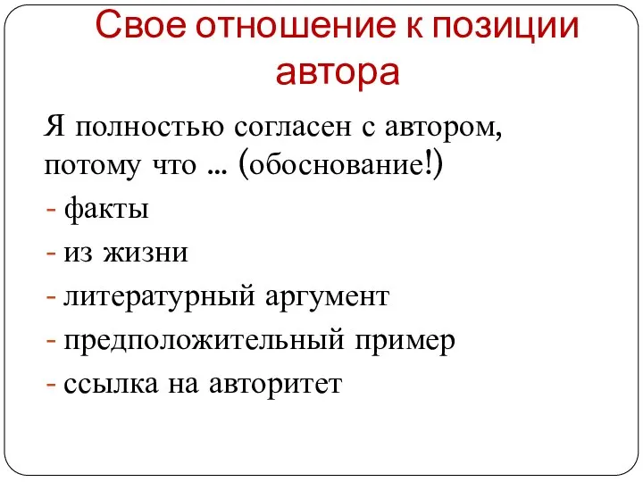 Свое отношение к позиции автора Я полностью согласен с автором, потому что