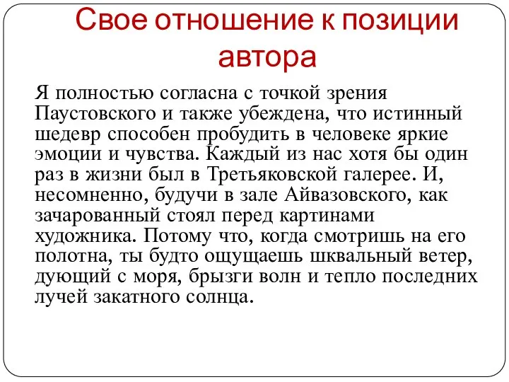 Свое отношение к позиции автора Я полностью согласна с точкой зрения Паустовского