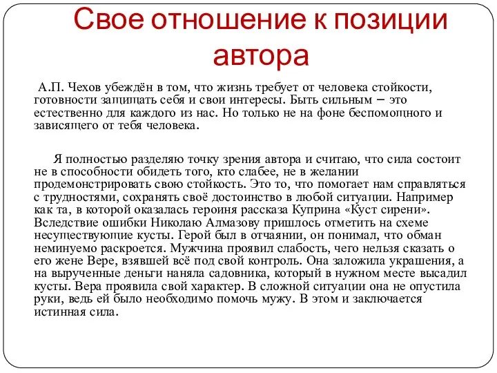 Свое отношение к позиции автора А.П. Чехов убеждён в том, что жизнь