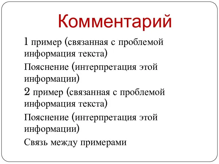 Комментарий 1 пример (связанная с проблемой информация текста) Пояснение (интерпретация этой информации)