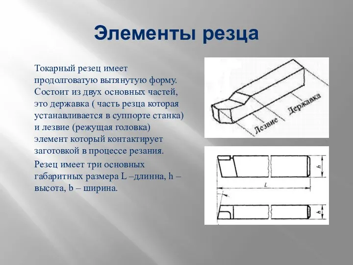 Элементы резца Токарный резец имеет продолговатую вытянутую форму. Состоит из двух основных