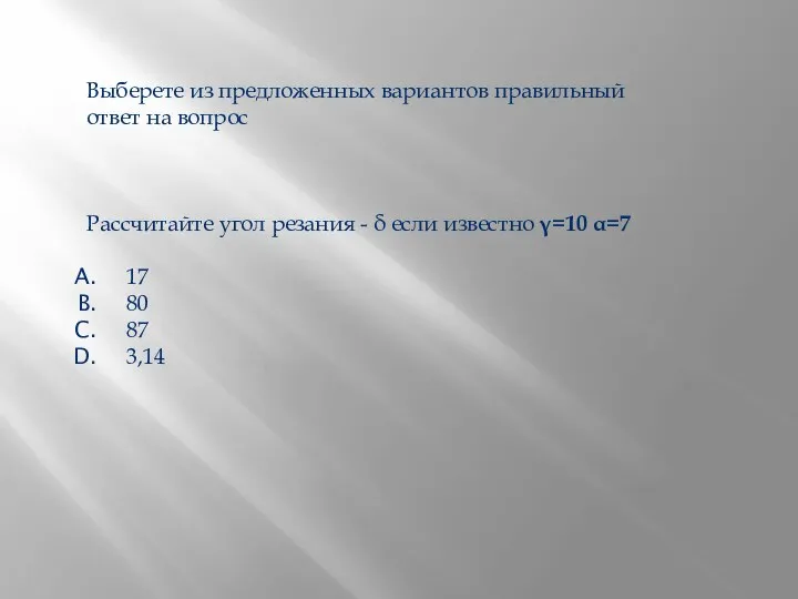 Выберете из предложенных вариантов правильный ответ на вопрос Рассчитайте угол резания -