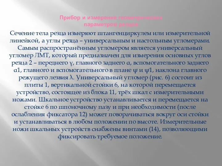 Прибор и измерение геометрических параметров резцов Сечение тела резца измеряют штангенциркулем или