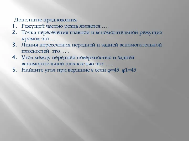 Дополните предложения Режущей частью резца является … . Точка пересечения главной и