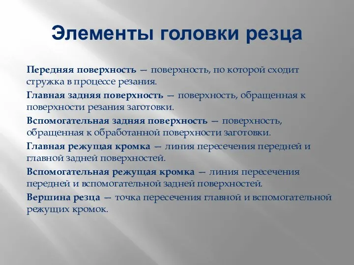 Элементы головки резца Передняя поверхность — поверхность, по которой сходит стружка в