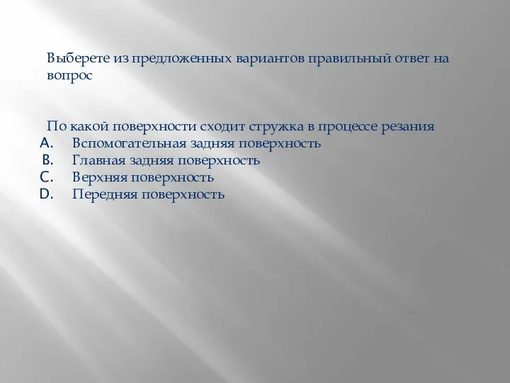 Выберете из предложенных вариантов правильный ответ на вопрос По какой поверхности сходит