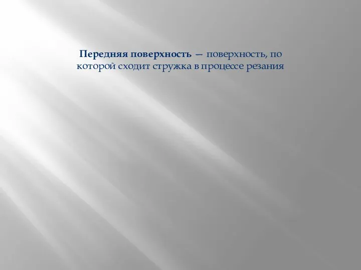 Передняя поверхность — поверхность, по которой сходит стружка в процессе резания