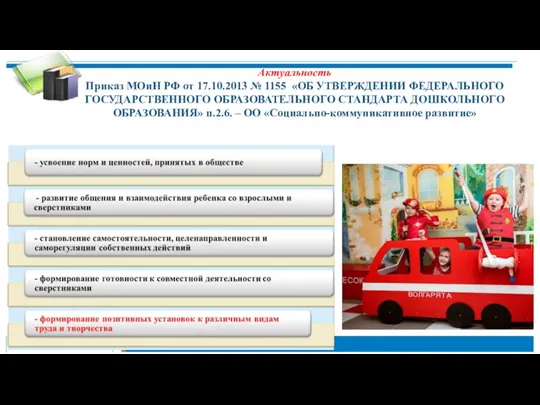 Актуальность Приказ МОиН РФ от 17.10.2013 № 1155 «ОБ УТВЕРЖДЕНИИ ФЕДЕРАЛЬНОГО ГОСУДАРСТВЕННОГО